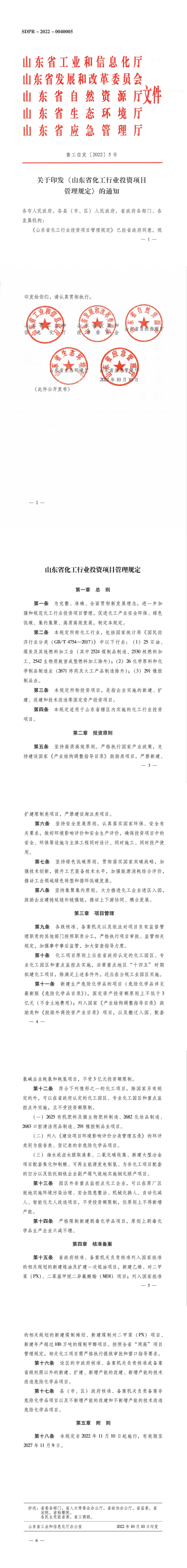 山東省化工行業投資項目管理規定.png